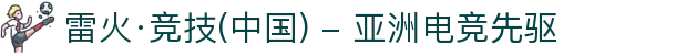 雷火·竞技(中国) - 亚洲电竞先驱